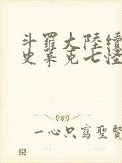 斗罗大陆续集之史莱克七怪成神之路枫华幻吟