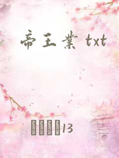 帝王业 txt