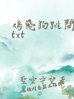 鸡飞狗跳闹重生txt