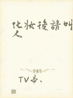 化妆后请叫我美人