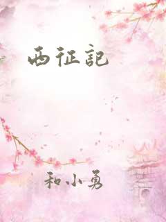 西征记