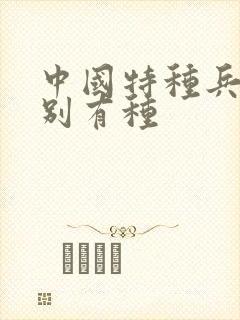 中国特种兵之特别有种