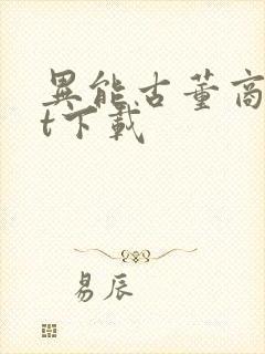 异能古董商txt下载