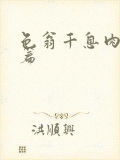 色翁千息肉50篇