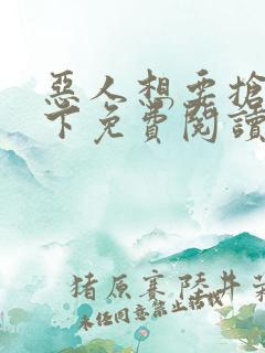 恶人想要抢救一下免费阅读漫画