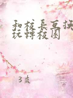 和校长互换身体玩转校园