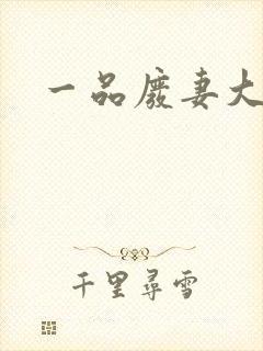 一品废妻大结局