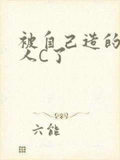 被自己造的机器人C了