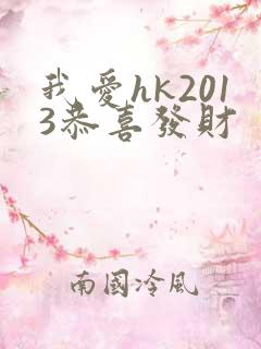 我爱hk2013恭喜发财