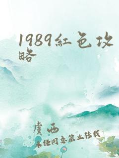 1989红色攻略