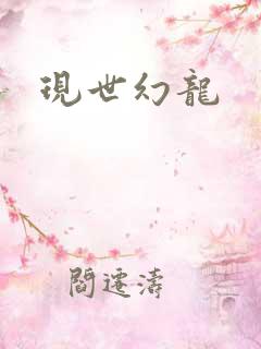 现世幻龙