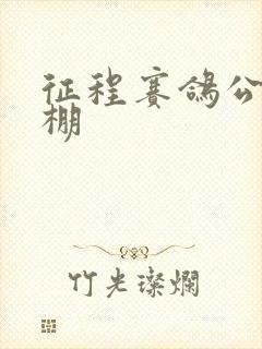 征程赛鸽公棚秋棚