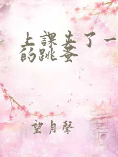 上课夹了一节课的跳蚤