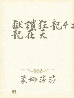 狱锁狂龙4之飞龙在天