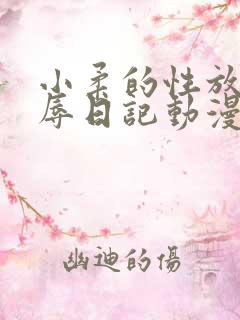 小柔的性放荡羞辱日记动漫