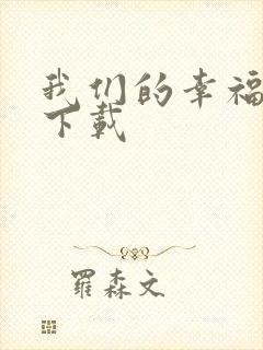 我们的幸福时光下载