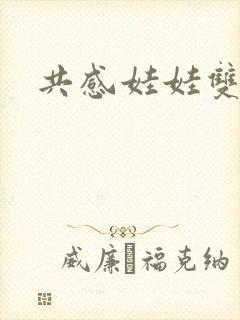 共感娃娃双男主