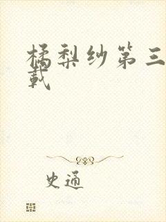 橘梨纱第三部下载