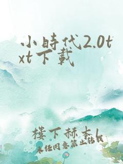 小时代2.0txt下载