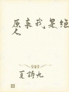 原来我是绝世高人