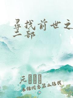 寻找前世之旅第二部