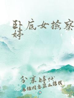 卧底女检察官许婷