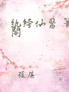 纨绔仙医 笔趣阁