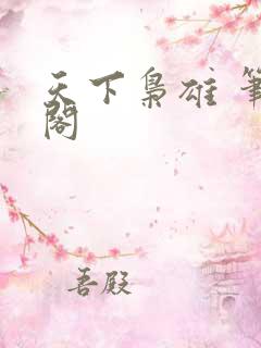 天下枭雄 笔趣阁