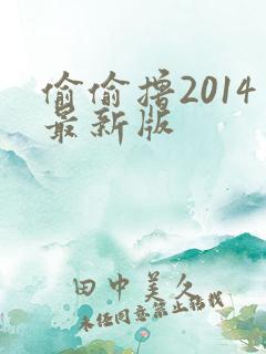 偷偷撸2014最新版