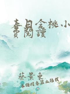 春日含桃小说免费阅读