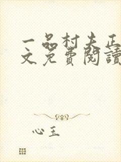 一品村夫正版全文免费阅读