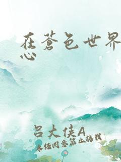 在苍色世界的中心