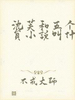 沈芙和五个消防员小说叫什么