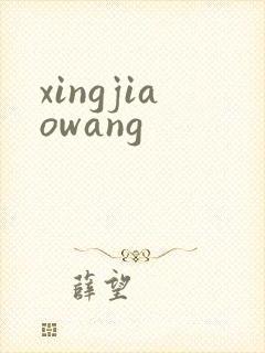 xingjiaowang
