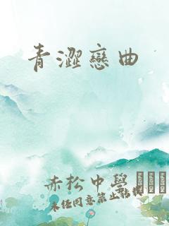青涩恋曲