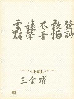 雪姨不敢发出一点声音怕吵醒