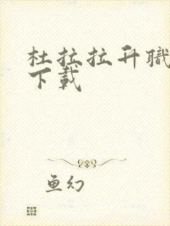 杜拉拉升职记3下载