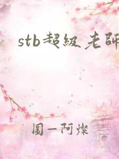 stb超级老师
