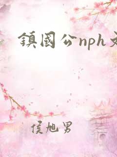 镇国公nph文