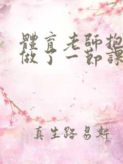 体育老师抱着我做了一节课网站