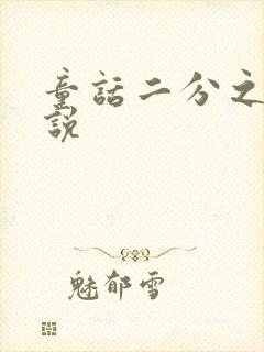 童话二分之一小说