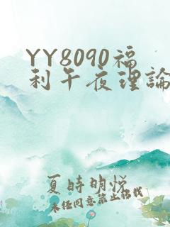 YY8090福利午夜理论片
