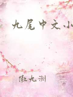 九尾中文小说网