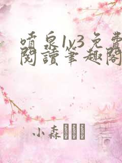 喷泉1v3免费阅读笔趣阁