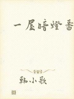 一屋暗灯番外全