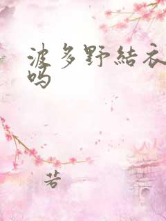 波多野结衣死了吗