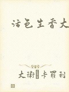 活色生香大结局