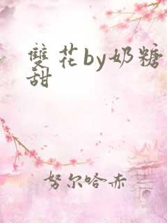 双花by奶糖不甜