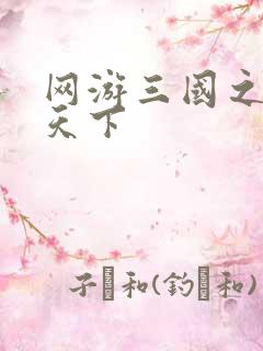 网游三国之王者天下