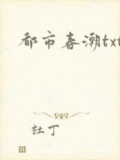 都市春潮txt